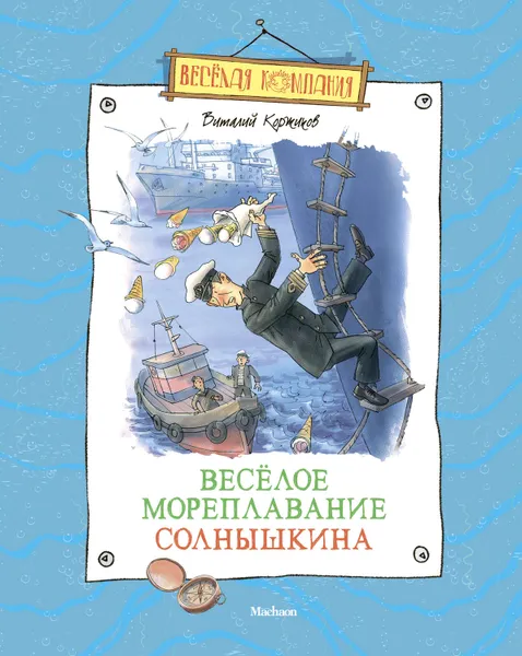 Обложка книги Весёлое мореплавание Солнышкина, Коржиков Виталий Титович