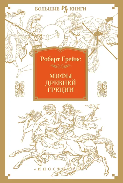 Обложка книги Мифы Древней Греции, Грейвс Роберт