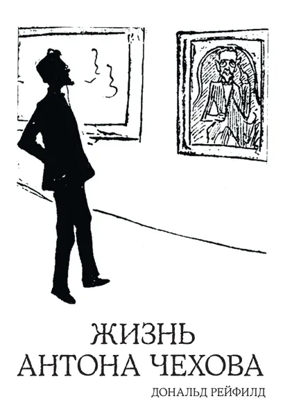 Обложка книги Жизнь Антона Чехова, Рейфилд Дональд