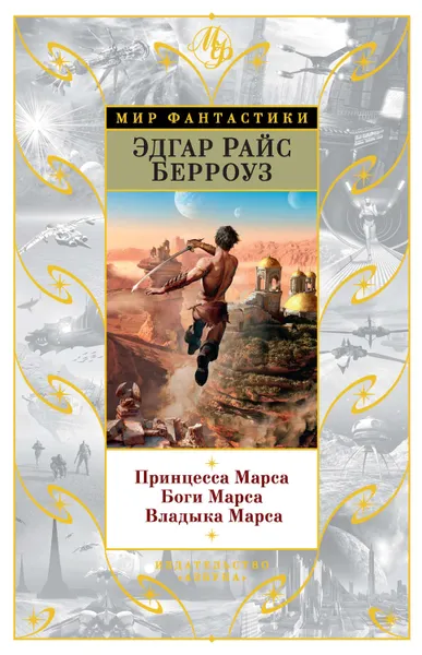 Обложка книги Принцесса Марса. Боги Марса. Владыка Марса (сборник), Берроуз Эдгар Райс