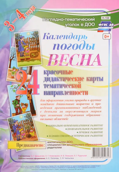 Обложка книги Календарь погоды. Весна (комплект из 24 карт с методическим сопровождением), Н. Г. Демьянова, О. Г. Комисарова, И. В. Лисицкая, Л. Г. Руденькая