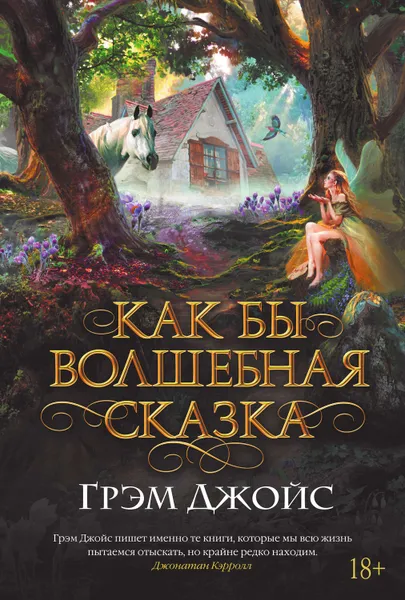 Обложка книги Как бы волшебная сказка, Джойс Грэм