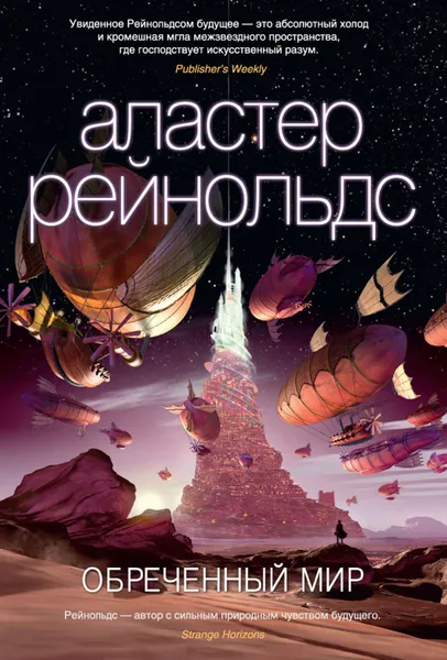 Обложка книги Обреченный мир, Рейнольдс Аластер