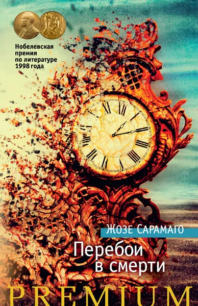 Обложка книги Перебои в смерти, Сарамаго Жозе