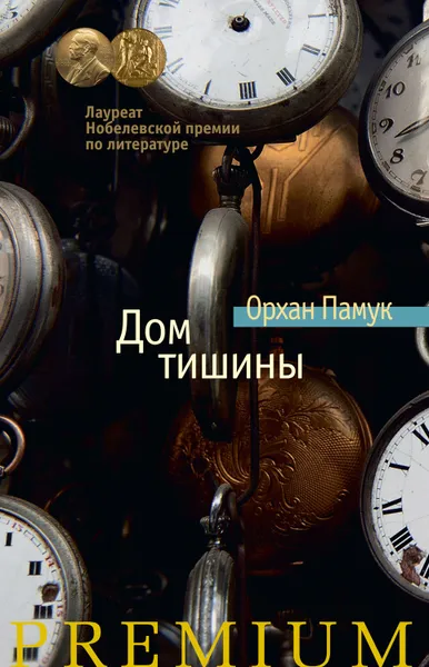 Обложка книги Дом тишины, Памук Орхан