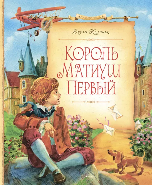 Обложка книги Король Матиуш Первый, Корчак Януш