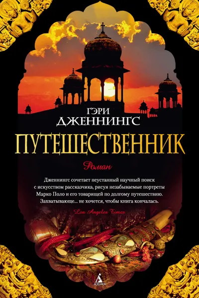 Обложка книги Путешественник, Дженнингс Гэри