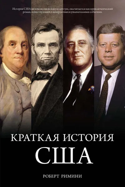 Обложка книги Краткая история США, Римини Роберт В.