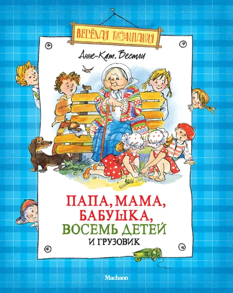 Обложка книги Папа, мама, бабушка, восемь детей и грузовик (сборник), Вестли Анне-Катрине