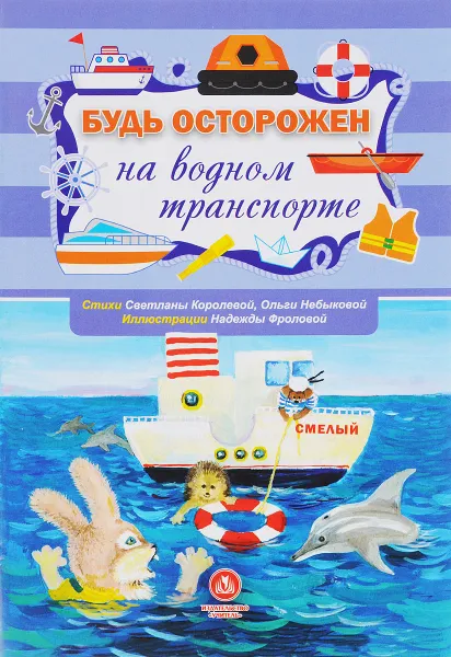 Обложка книги Будь осторожен на водном транспорте. Учебное пособие, Светлана Королева, Ольга Небыкова