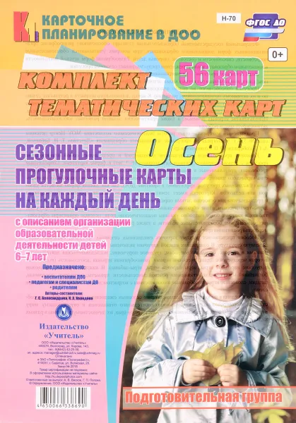 Обложка книги Сезонные прогулочные карты на каждый день. Осень. 6-7 лет (комплект из 56 карт), Г. С. Александрова, И. А. Холодова