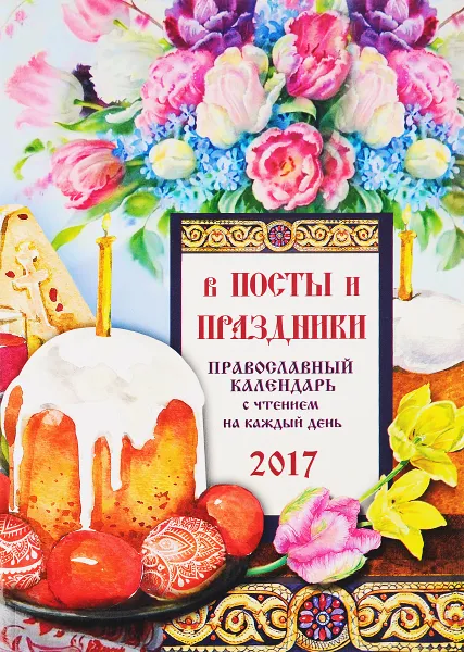 Обложка книги Православный календарь с чтением на 2017 год. В посты и праздники, С. В. Соболев
