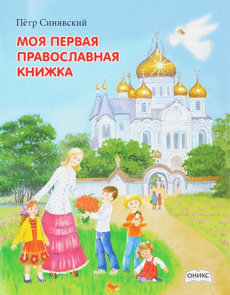 Обложка книги Моя первая православная книжка, Петр Синявский