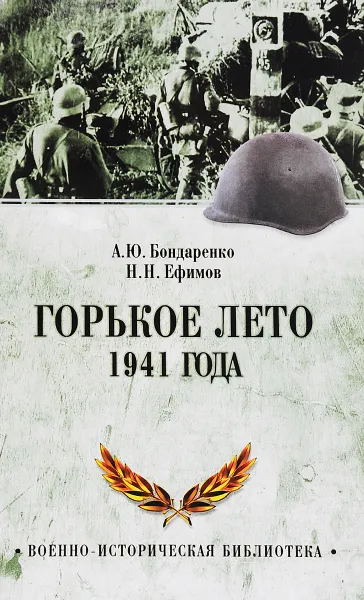 Обложка книги Горькое лето 1941 года, А. Ю. Бондаренко. Н. Н. Ефимов