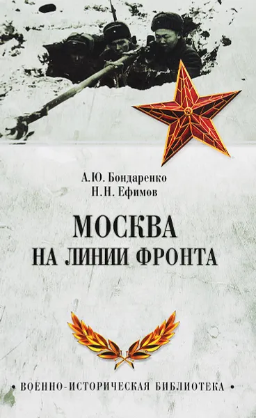 Обложка книги Москва на линии фронта, А. Ю. Бондаренко, Н. Н. Ефимов