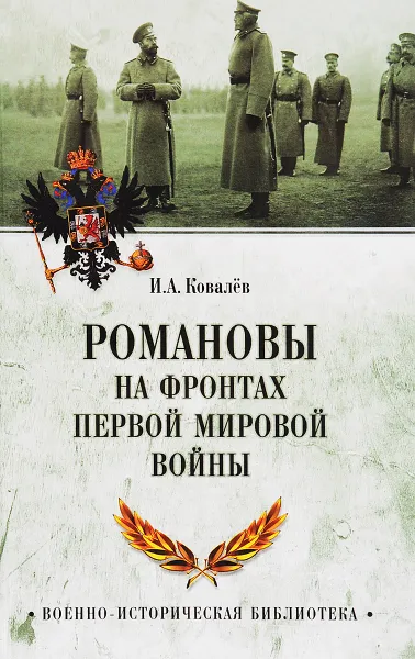 Обложка книги Романовы на фронтах Первой мировой, И. А. Ковалев