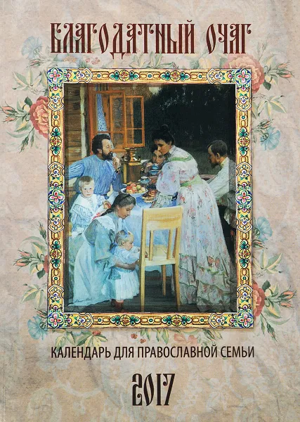 Обложка книги Благодатный очаг. Календарь для православной семьи на 2017 год, С. В. Соболев