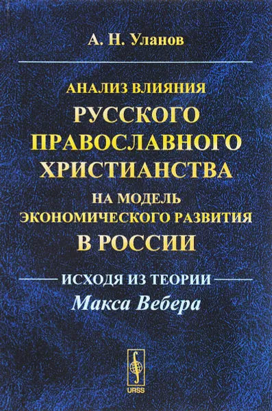 Обложка книги Анализ влияния русского православного христианства на модель экономического развития в России. Исходя из теории Макса Вебера, А. Н. Уланов