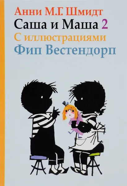 Обложка книги Саша и Маша 2, Анни М. Г. Шмидт