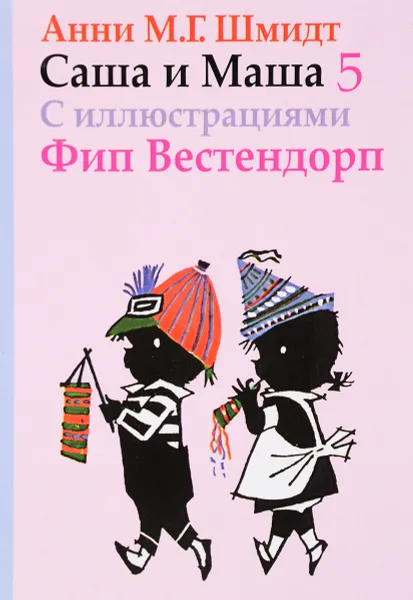 Обложка книги Саша и Маша 5, Анни М. Г. Шмидт