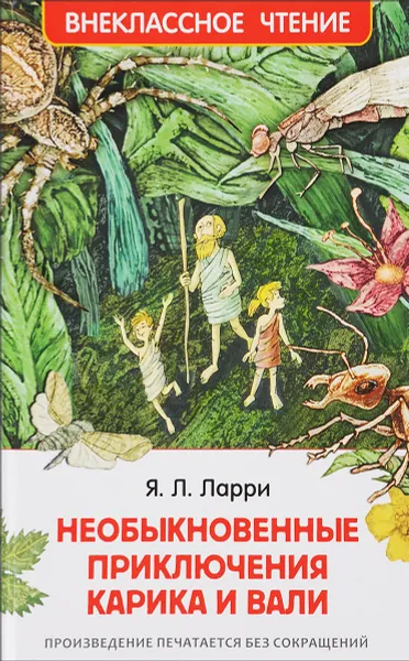 Обложка книги Необыкновенные приключения Карика и Вали, Я. Л. Ларри