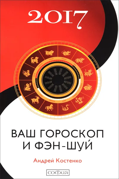 Обложка книги Ваш гороскоп и фэн-шуй 2017, Андрей Костенко