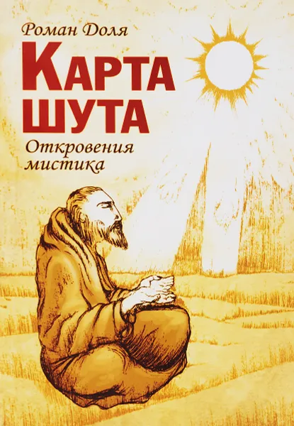 Обложка книги Карта шута. Откровения мистика, Роман Доля