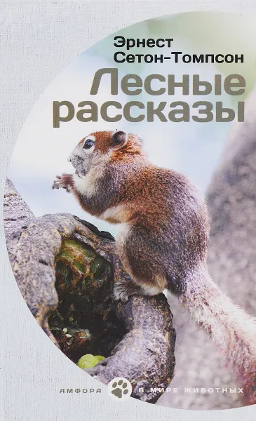 Обложка книги Лесные рассказы, Эрнест Сетон-Томпсон