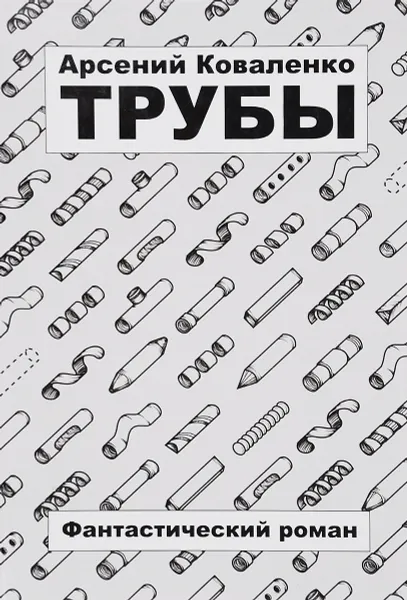 Обложка книги Трубы, Арсений Коваленко