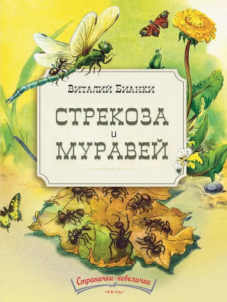 Обложка книги Стрекоза и муравей, В. В. Бианки