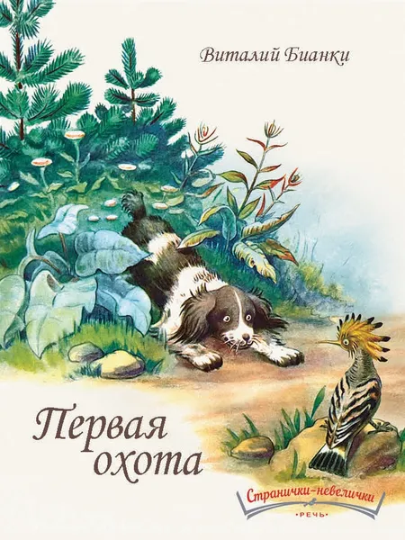 Обложка книги Первая охота, Виталий Бианки
