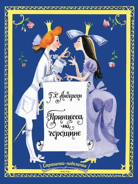 Обложка книги Принцесса на горошине, Г. Х. Андерсен
