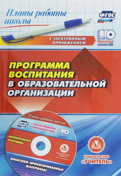 Обложка книги Программа воспитания в образовательной организации (+ CD), Г. Ю. Гура