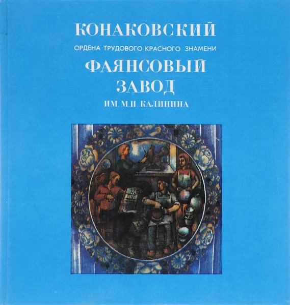 Обложка книги Конаковский ордена трудового красного знамени фаянсовый завод имени М. И. Калинина, В. Д. Козлова