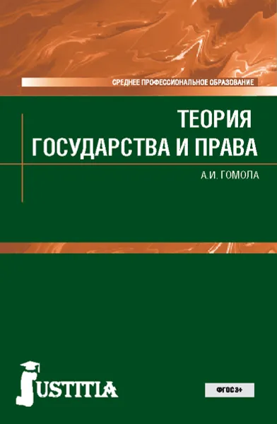 Обложка книги Теория государства и права. Учебник, А. И. Гомола