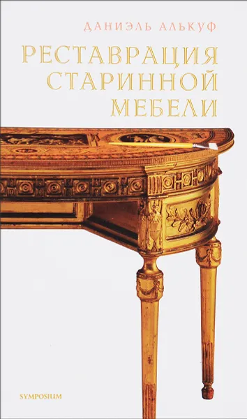 Обложка книги Реставрация старинной мебели, Даниэль Алькуф
