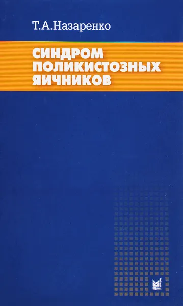 Обложка книги Синдром поликистозных яичников. Современные подходы к диагностике и лечению бесплодия, Т. А. Назаренко