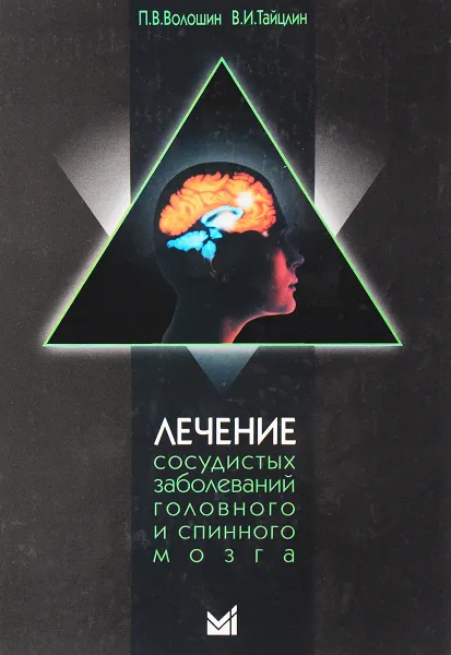 Обложка книги Лечение сосудистых заболеваний головного и спинного мозга, П. В. Волошин, В. И. Тайцлин