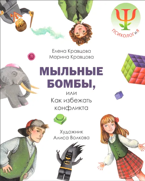 Обложка книги Мыльные бомбы, или Как избежать конфликтов, Елена Кравцова, Марина Кравцова