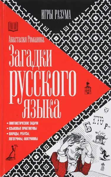 Обложка книги Загадки русского языка, Анастасия Романова