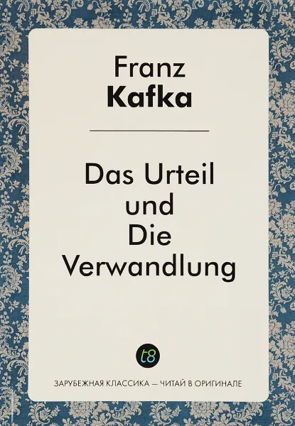Обложка книги Das Urteil und Die Verwandlung / Суждение. Превращение, Ф. Кафка