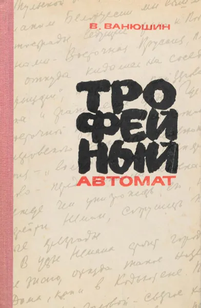 Обложка книги Трофейный автомат, В. Ванюшин