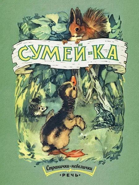 Обложка книги Сумей-ка, Сергей Погореловский