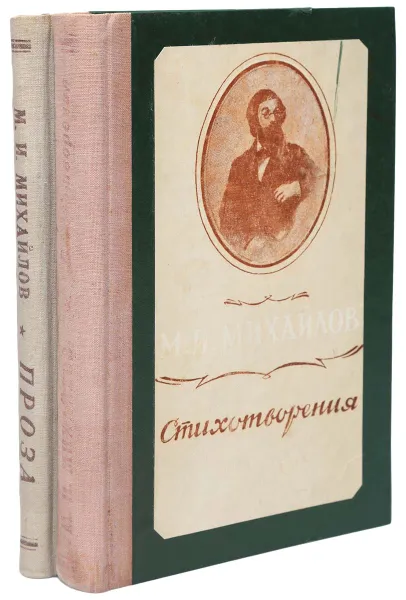 Обложка книги М. И. Михайлов. Сочинения в 2 томах (комлект из 2 книг), М. И. Михайлов