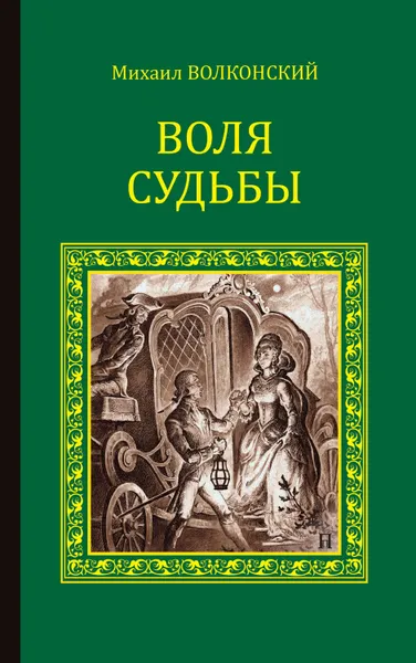 Обложка книги Воля судьбы (сборник), Волконский Михаил Николаевич