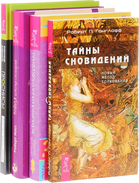 Обложка книги Проснись. Тайны сновидений. Тайная история сновидений. Всемирная книга сновидений (комплект из 4 книг), Александр Андрианов, Роберт П. Гонглофф, Роберт Мосс, Сарвананда Блустоун