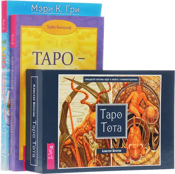 Обложка книги Таро. Таро - хороший советчик (комплект из 2 книг + набор из 78 карт), Мэри К. Гри, Хайо Банцхаф