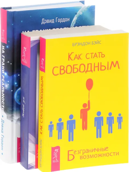 Обложка книги На грани реальности. Как стать свободным. Живой ум (комплект из 3 книг), Дэвид Гордон, Брэндон Бейс, Ингрид Каммингс