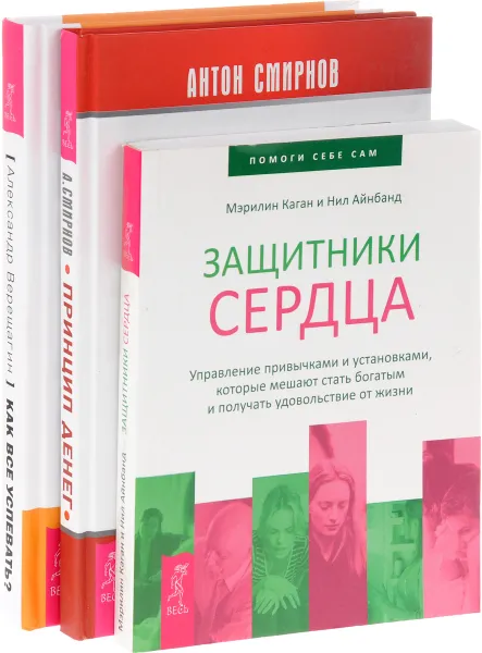 Обложка книги Как все успевать? Принцип денег. Защитники сердца (комплект из 3 книг), Мэрилин Каган & Нил Айнбанд, Антон Смирнов, Александр Верещагин