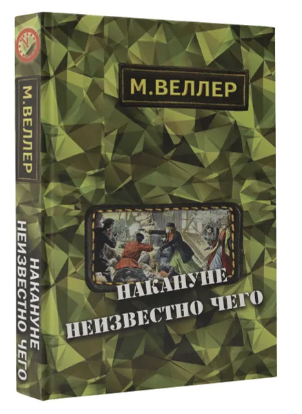 Обложка книги Накануне неизвестно чего, М. Веллер